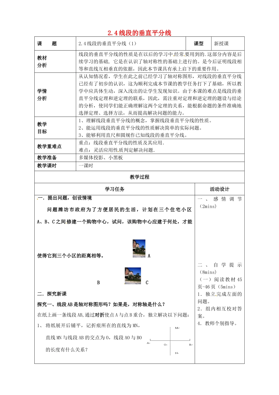 山东省潍坊高新技术产业开发区八年级数学上册 2.4.1 线段的垂直平分线教案 （新版）青岛版-（新版）青岛版初中八年级上册数学教案_第1页