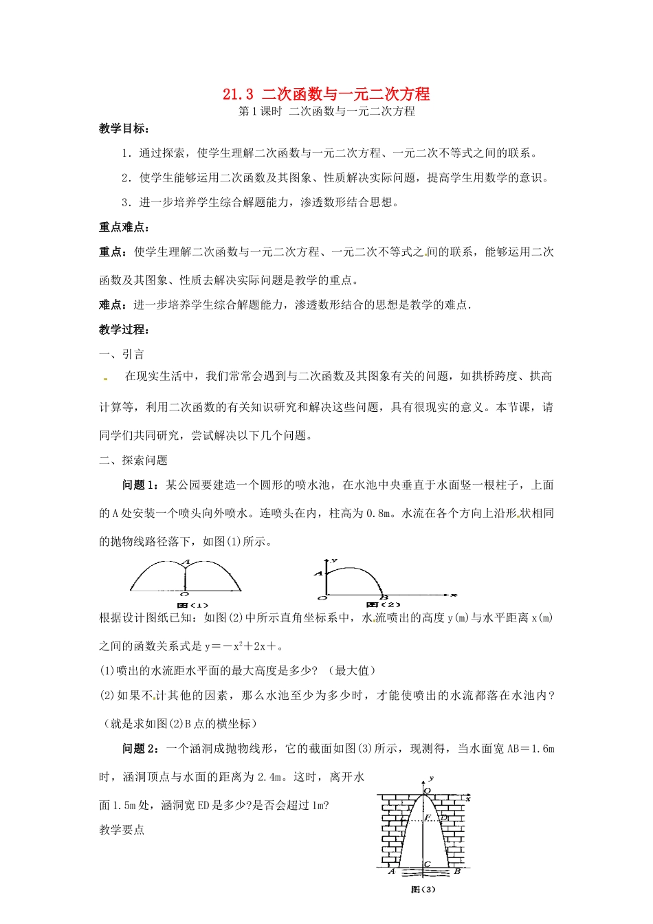 秋九年级数学上册 第21章 二次函数与反比例函数 21.3 二次函数与一元二次方程 第1课时 二次函数与一元二次方程教案1 （新版）沪科版-（新版）沪科版初中九年级上册数学教案_第1页