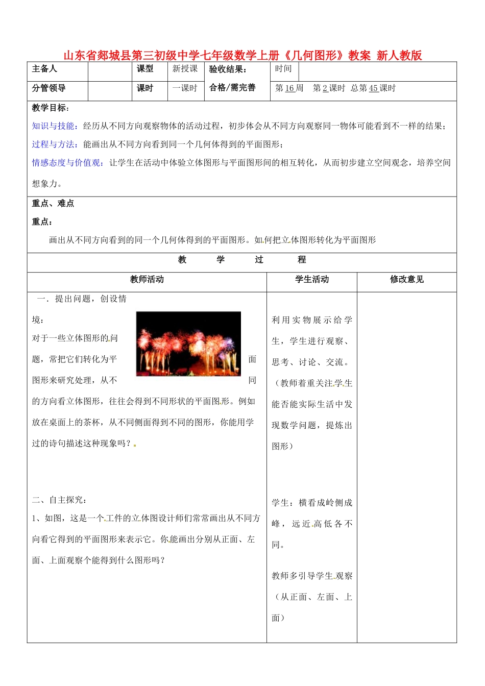 山东省郯城县第三初级中学七年级数学上册《几何图形》教案 新人教版_第1页