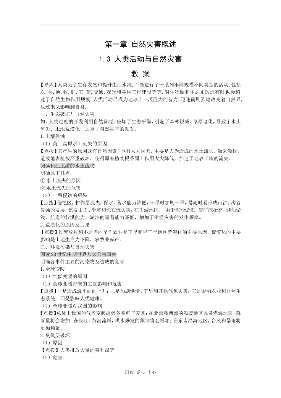 高中地理：第一章第三节《人类活动与自然灾害》教案湘教版选修5_第1页