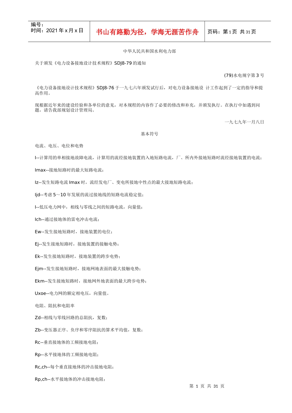 《电力设备接地设计技术规程》SDJ8-79_第1页