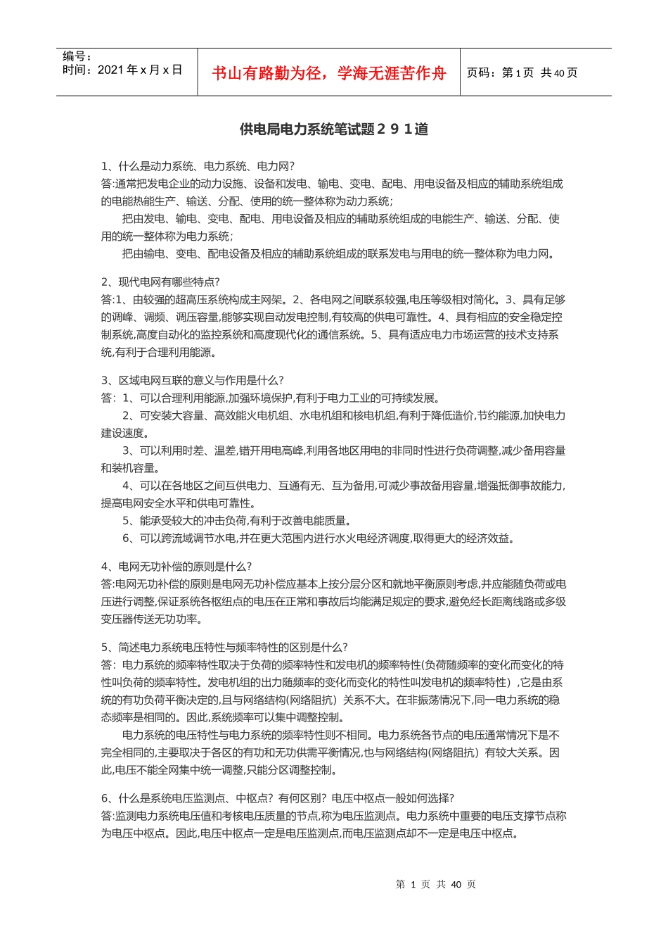 供电局电力系统笔试题_第1页