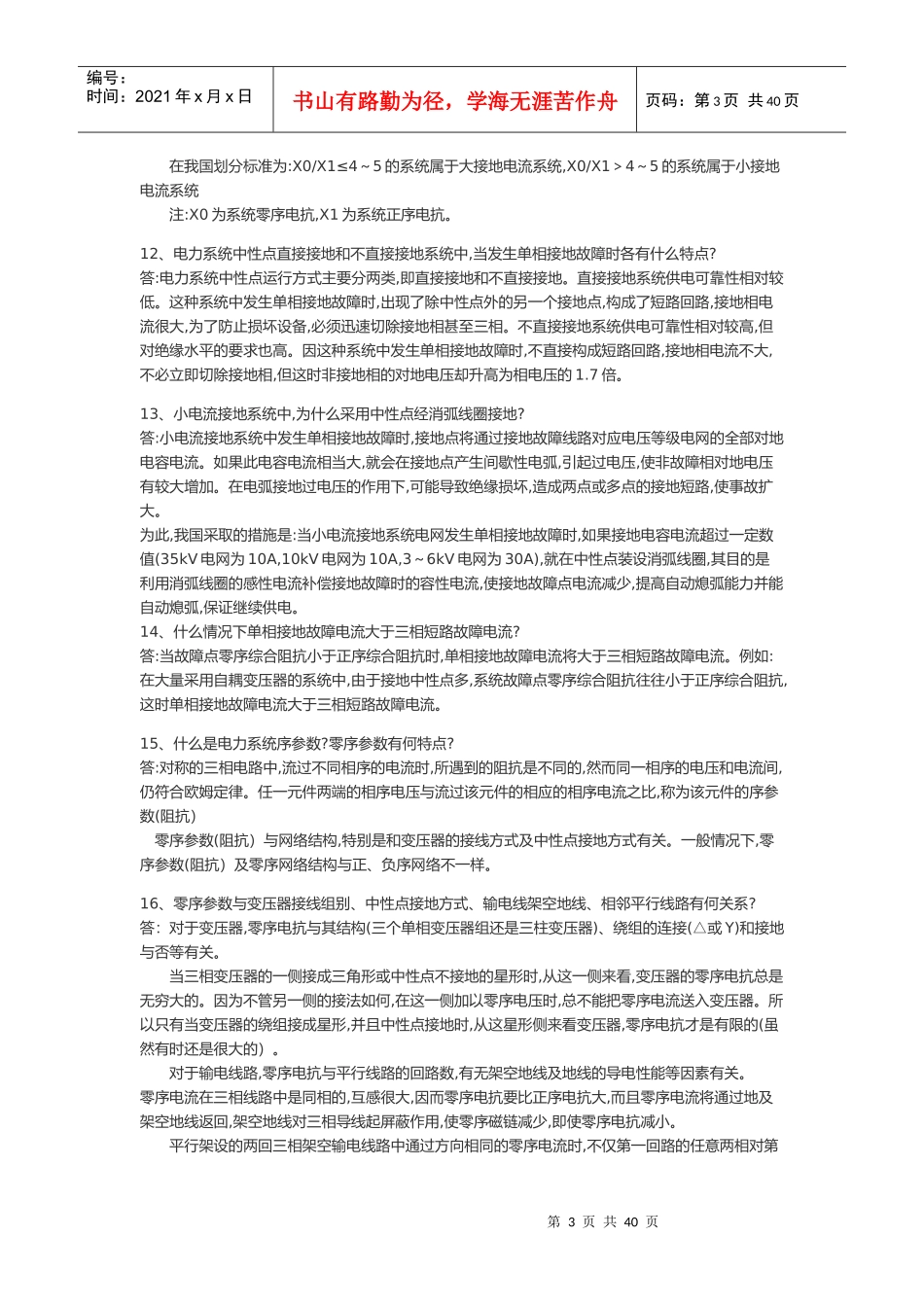 供电局电力系统笔试题_第3页