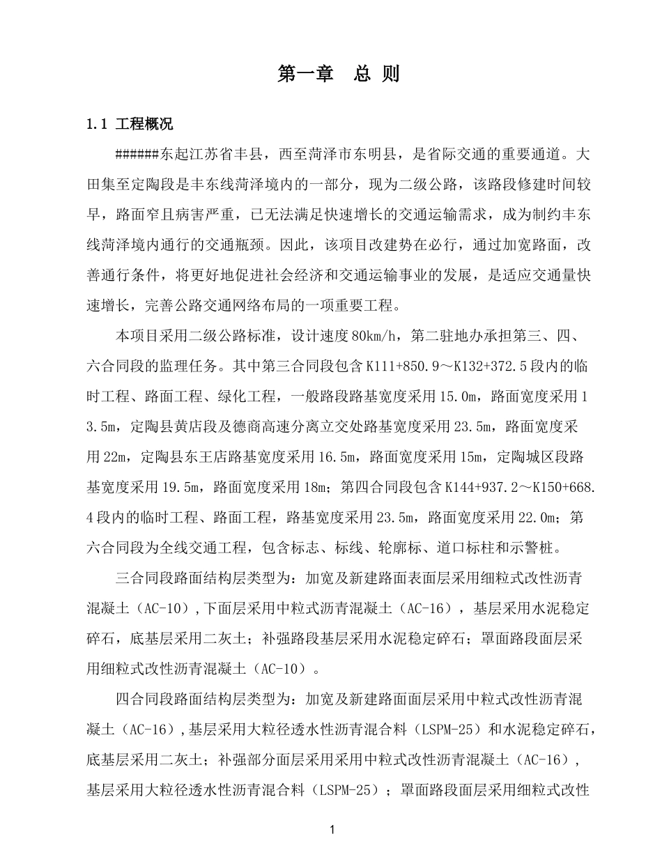 公路工程改造监理实施细则培训资料_第1页