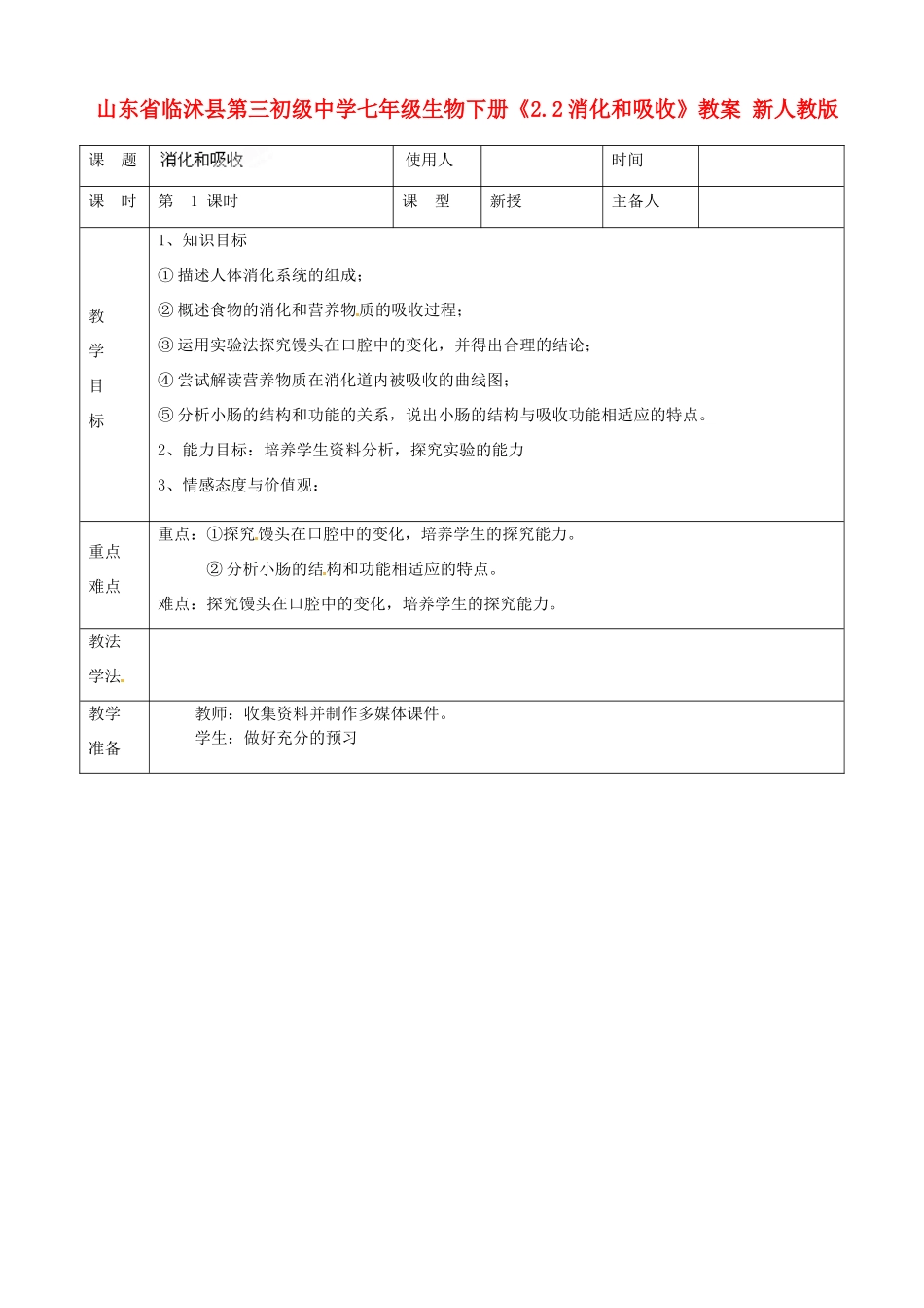 山东省临沭县第三初级中学七年级生物下册《2.2消化和吸收》教案 新人教版_第1页