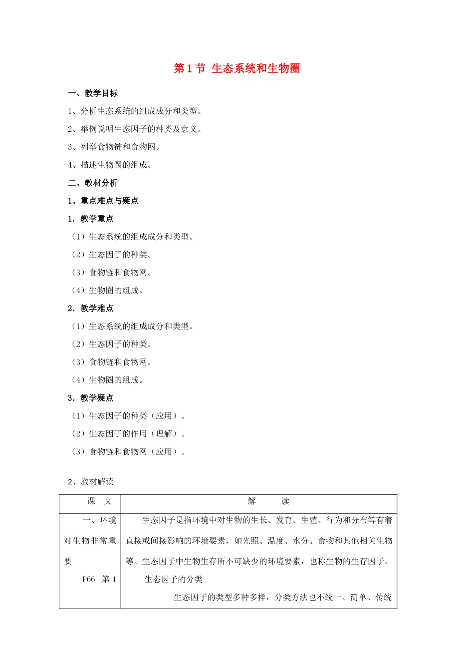 高中生物《生态环境和生物圈》教案3 苏教版必修3_第1页