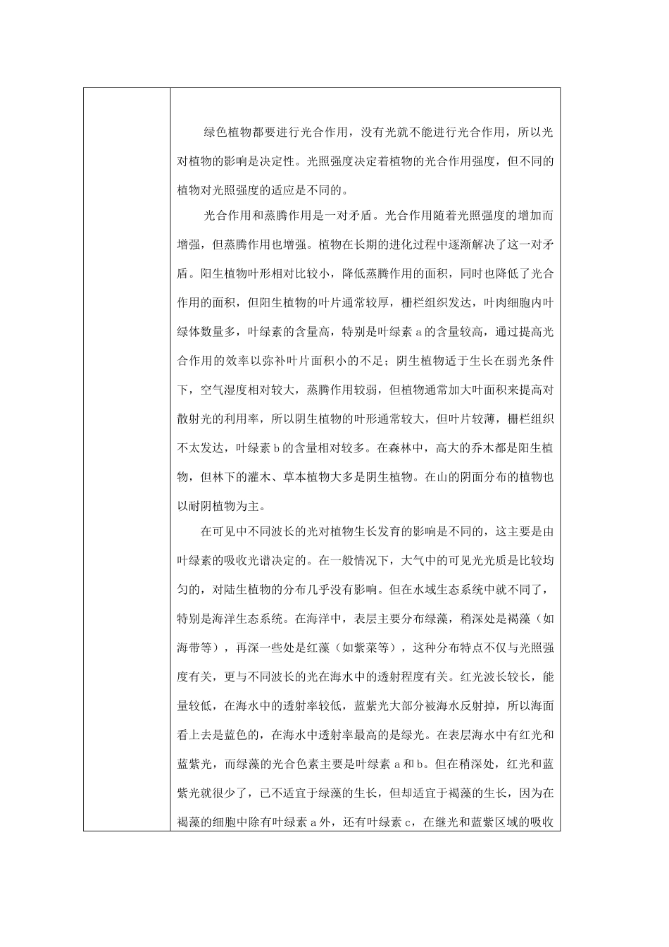 高中生物《生态环境和生物圈》教案3 苏教版必修3_第3页