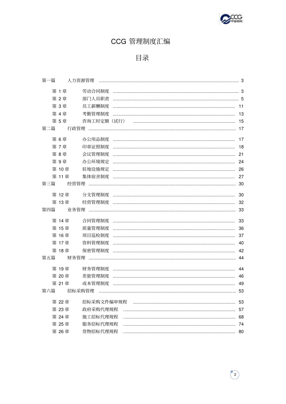 政府采购代理机构内部监督管理制度_第2页