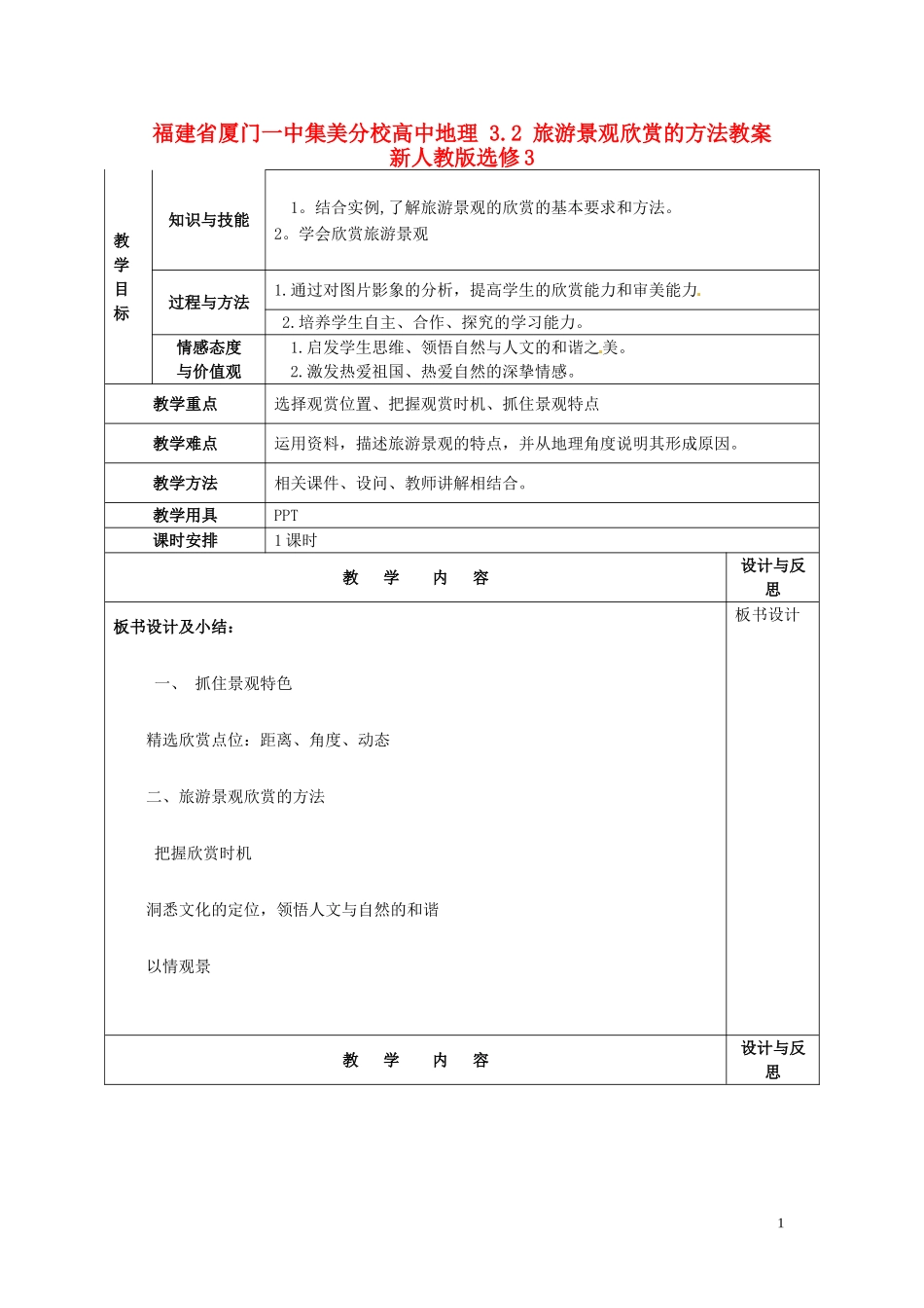 福建省厦门一中集美分校高中地理 3.2 旅游景观欣赏的方法教案 新人教版选修3_第1页