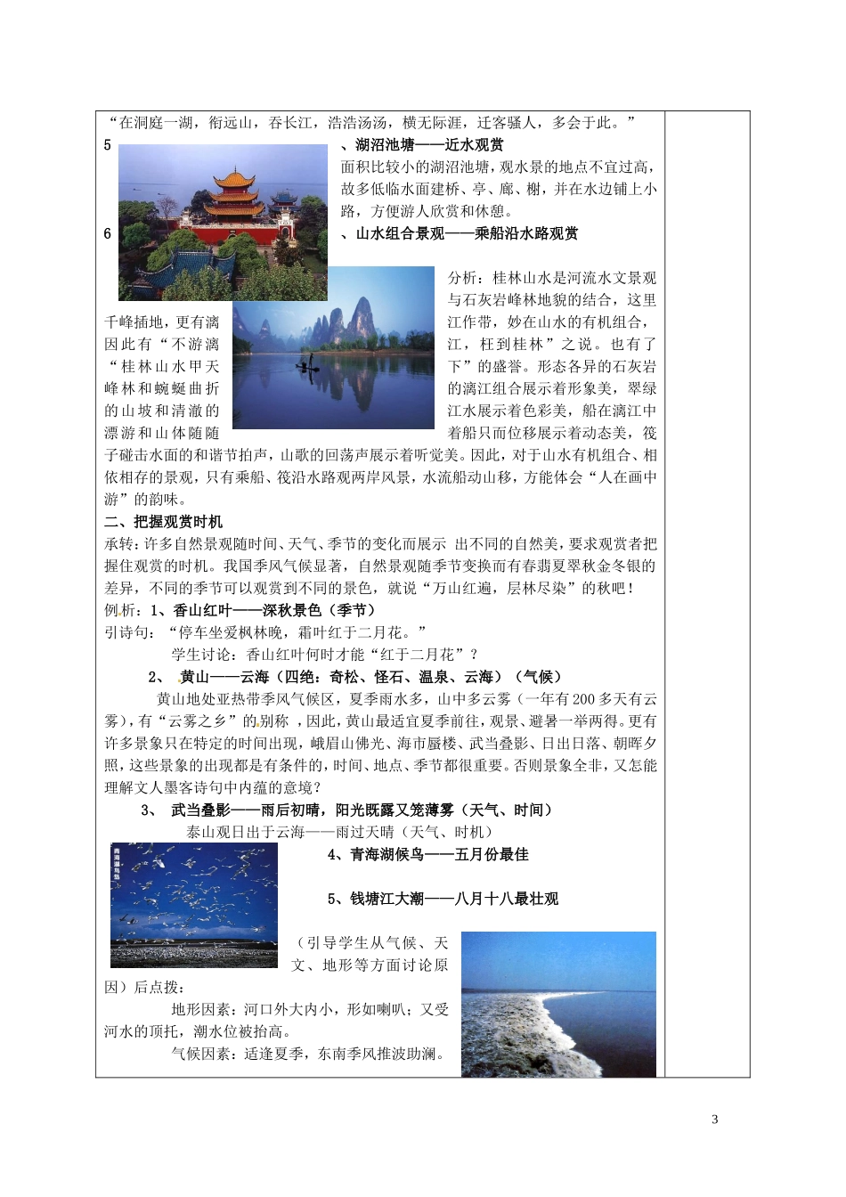 福建省厦门一中集美分校高中地理 3.2 旅游景观欣赏的方法教案 新人教版选修3_第3页