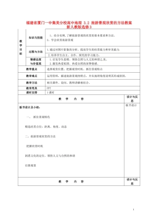 福建省厦门一中集美分校高中地理 3.2 旅游景观欣赏的方法教案 新人教版选修3