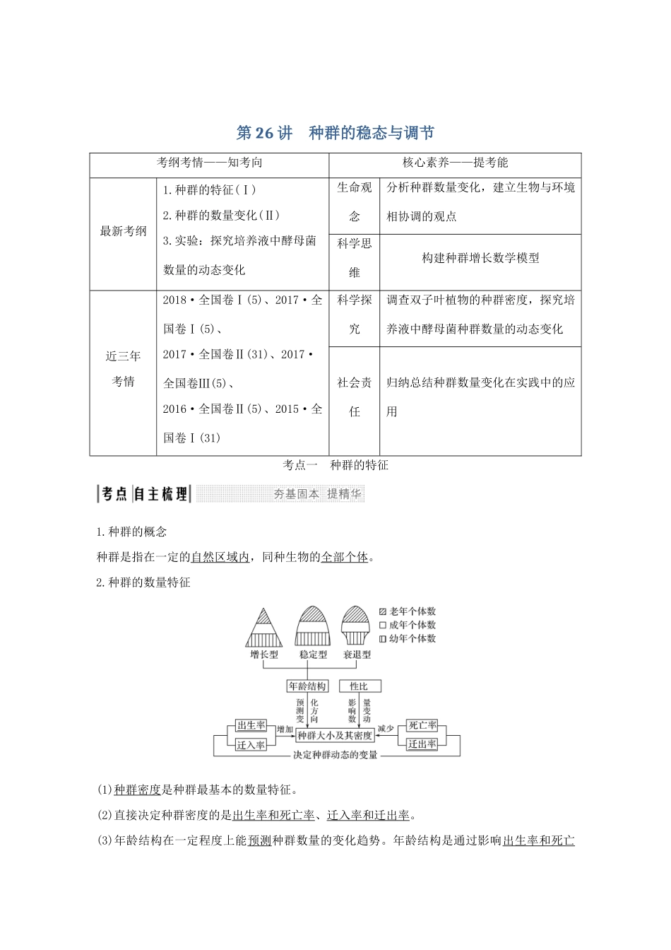 高考生物总复习 第26讲 种群的稳态与调节教案 中图版-中图版高三全册生物教案_第1页