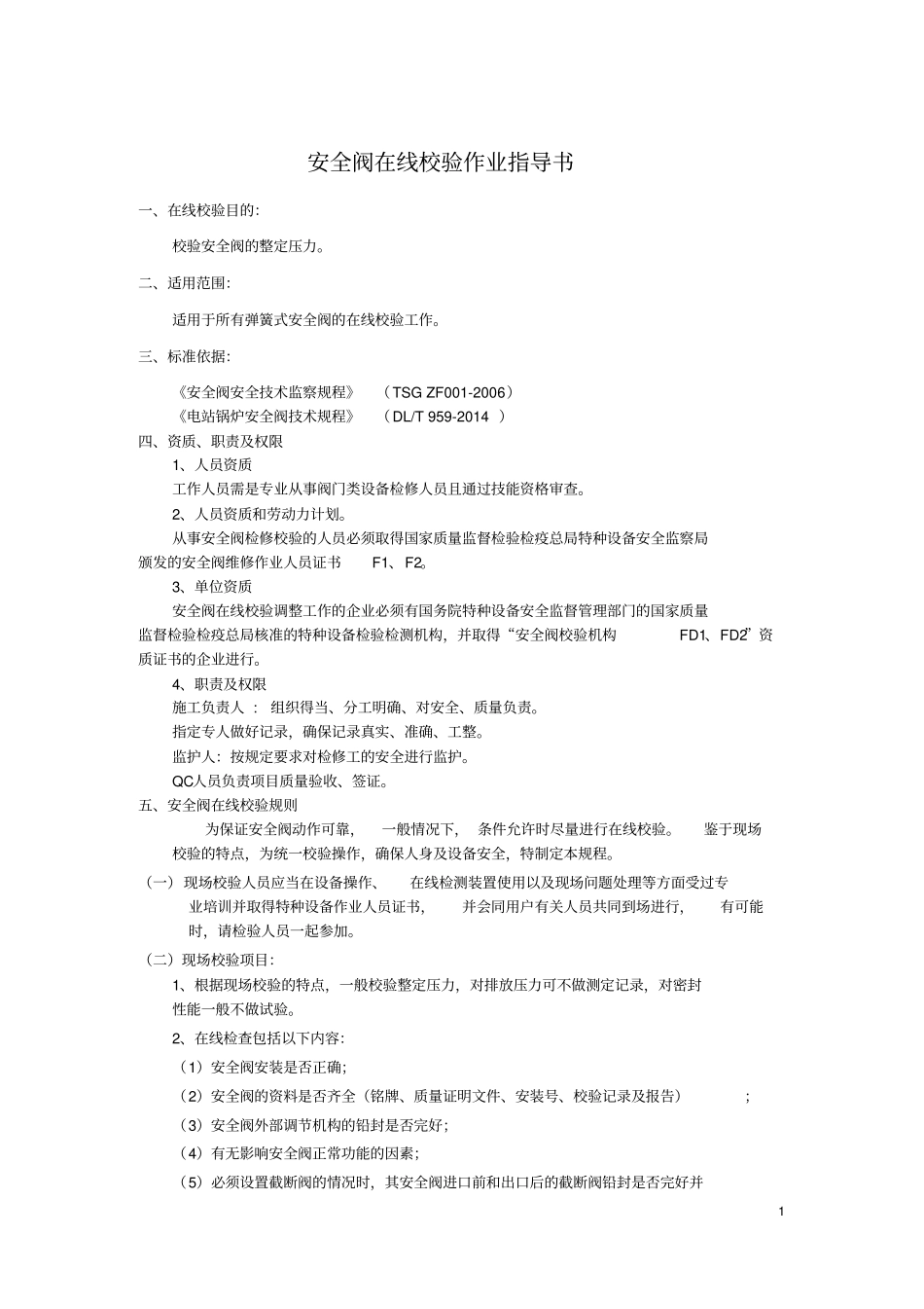 安全阀在线校验作业指导书_第2页