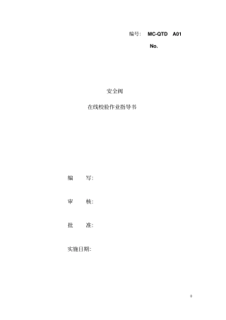 安全阀在线校验作业指导书