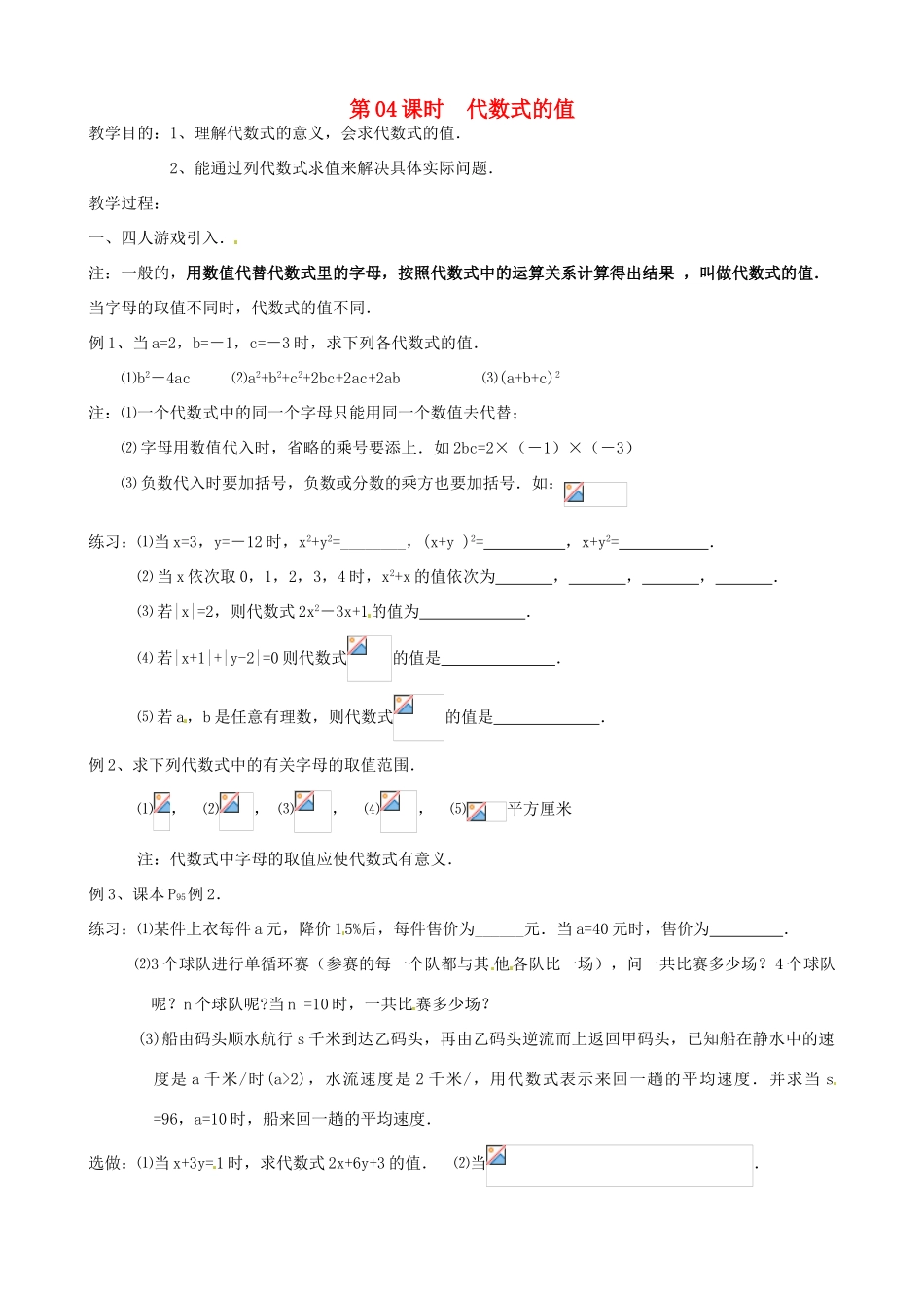 七年级数学上册 第04课时 代数式的值教案 华东师大版_第1页