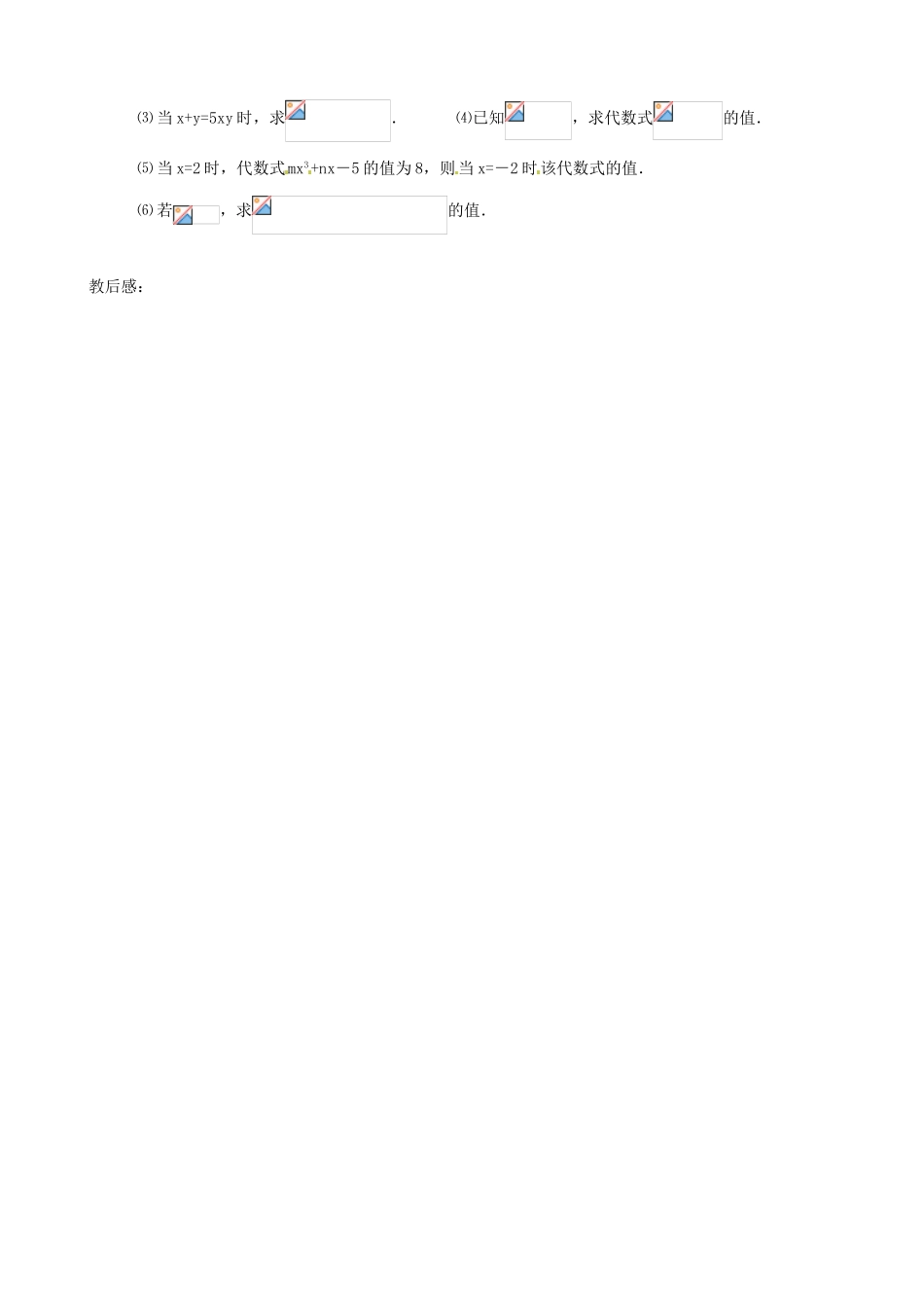 七年级数学上册 第04课时 代数式的值教案 华东师大版_第2页