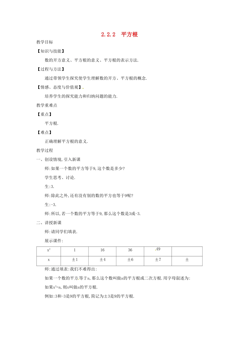 秋八年级数学上册 2.2 平方根 2.2.2 平方根教学设计 （新版）北师大版-（新版）北师大版初中八年级上册数学教案_第1页