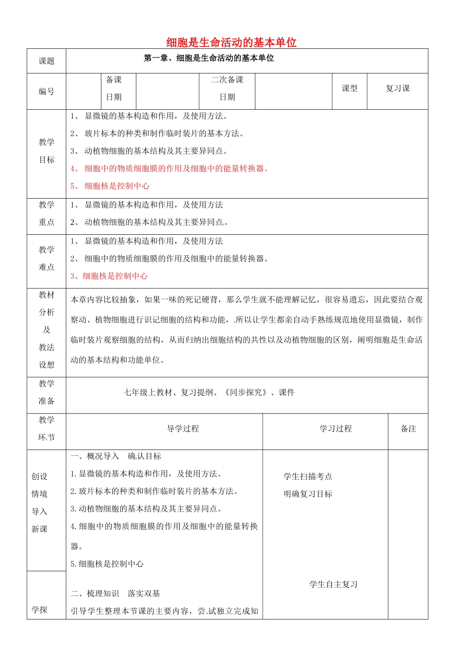 山东省临沂市蒙阴县第四中学七年级生物上册 第二单元 第一章 细胞是生命活动的基本单位复习教案 （新版）新人教版_第1页