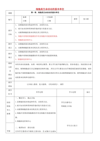 山东省临沂市蒙阴县第四中学七年级生物上册 第二单元 第一章 细胞是生命活动的基本单位复习教案 （新版）新人教版