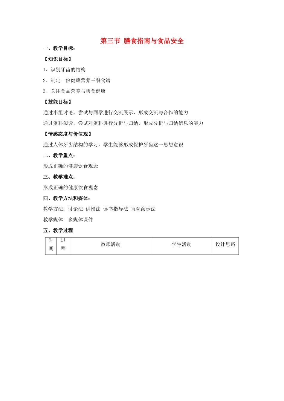 秋七年级生物下册 9.3 膳食指南与食品安全教学设计 （新版）苏教版-（新版）苏教版初中七年级下册生物教案_第1页