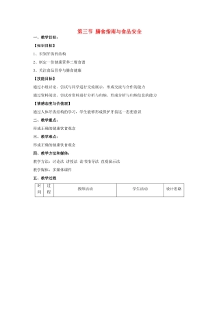 秋七年级生物下册 9.3 膳食指南与食品安全教学设计 （新版）苏教版-（新版）苏教版初中七年级下册生物教案