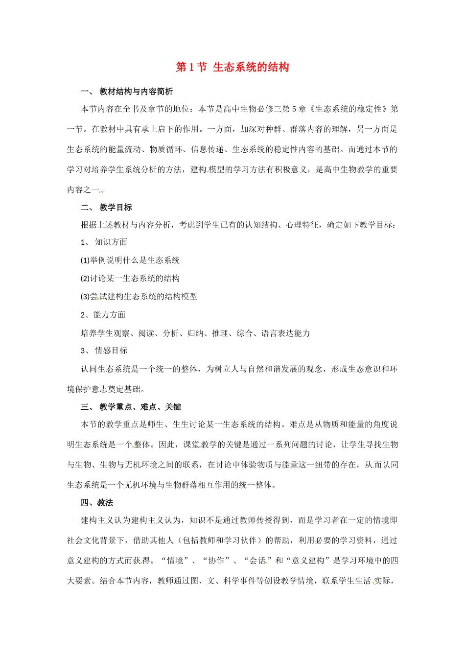 高中生物 5.1《生态系统的结构》教案（1） 新人教版必修3_第1页