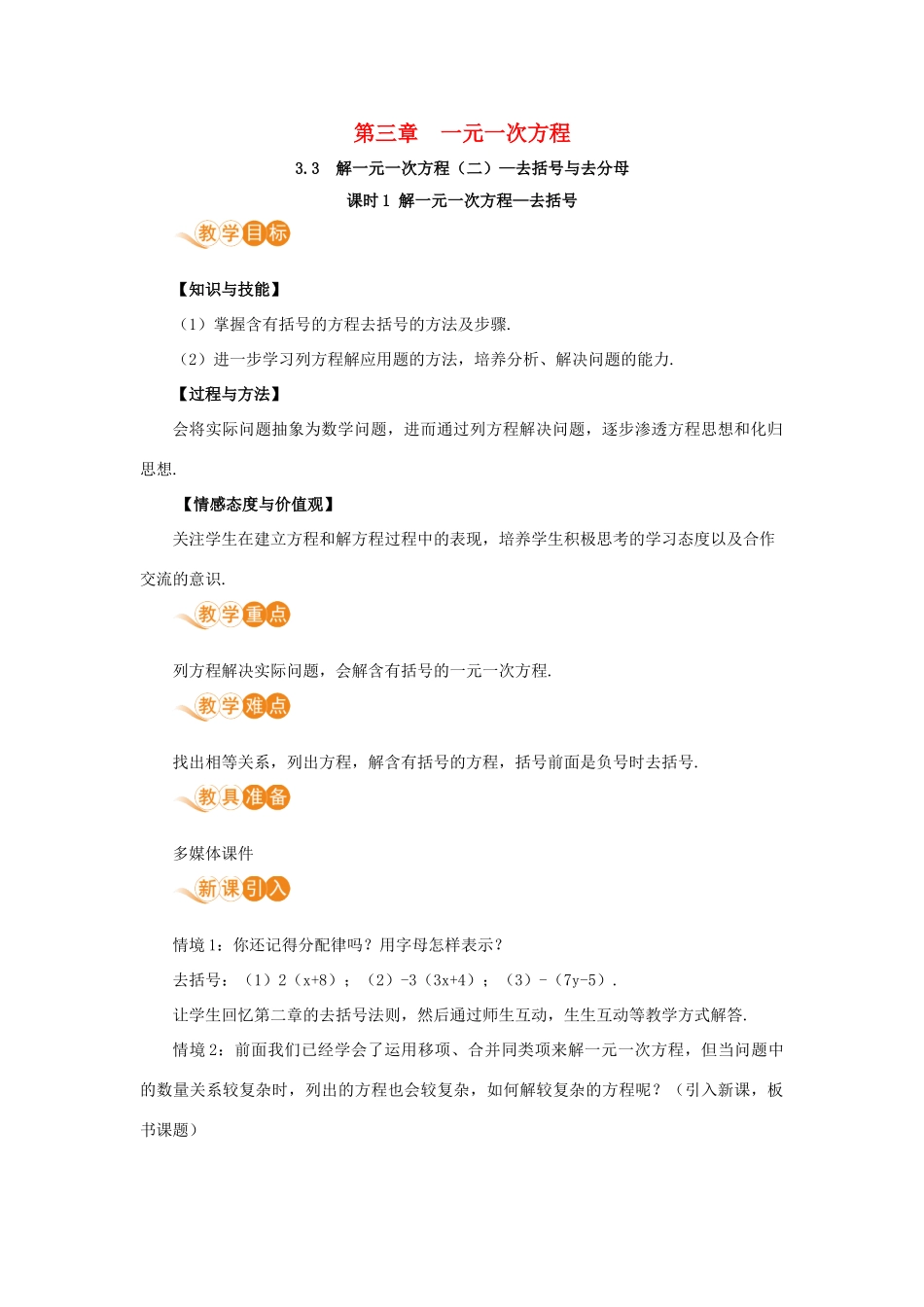 七年级数学上册 第3章 一元一次方程 3.3 解一元一次方程（二）—去括号与去分母 课时1 解一元一次方程—去括号教案 （新版）新人教版-（新版）新人教版初中七年级上册数学教案_第1页