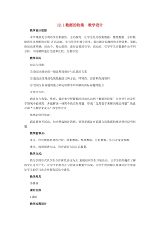 七年级数学下册2.1 数据的收集（教案2）冀教版