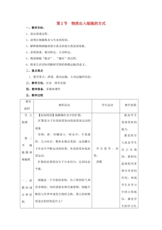 高中生物 3.2《物质出入细胞的方式》教案 浙科版必修1