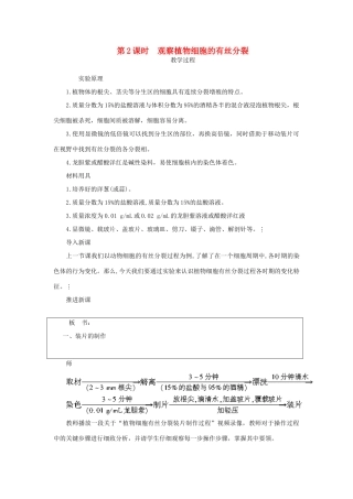 高中生物 观察植物细胞的有丝分裂 第2课时示范教案 苏教版