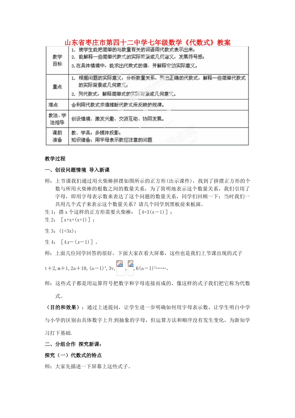 山东省枣庄市第四十二中学七年级数学上册《代数式》教案 北师大版_第1页