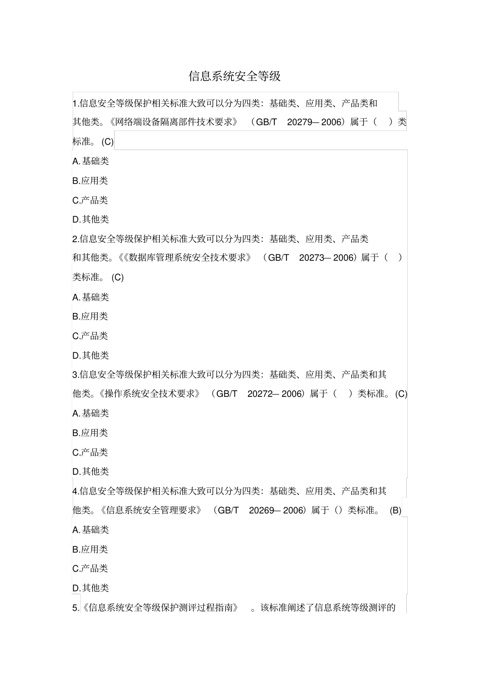 信息系统安全等级-继续教育_第1页