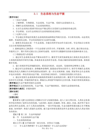 高中地理 3.1生态系统与生态平衡教案 湘教版选修6