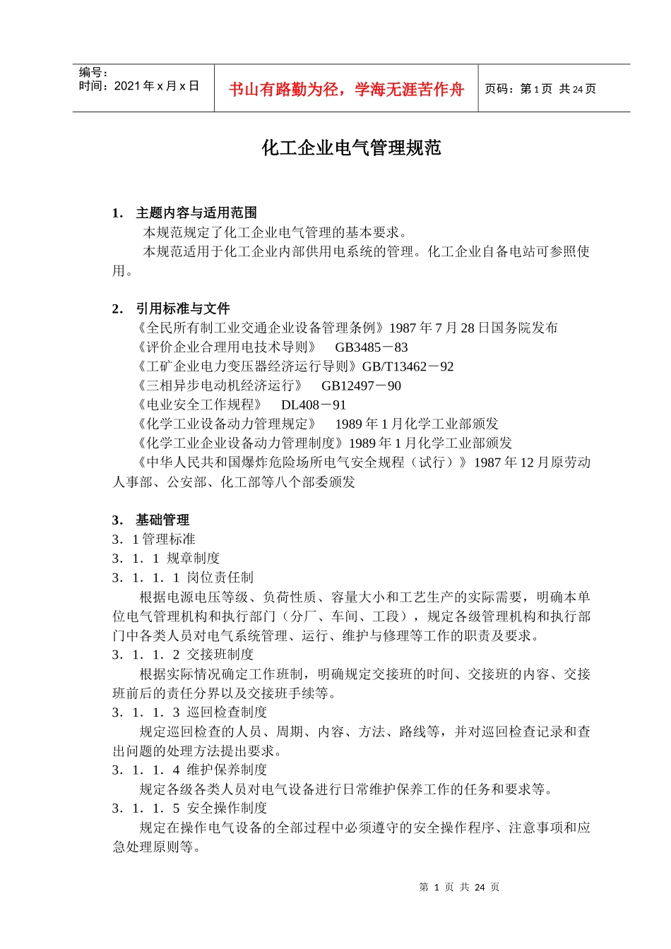 化工企业电气管理规范_第1页