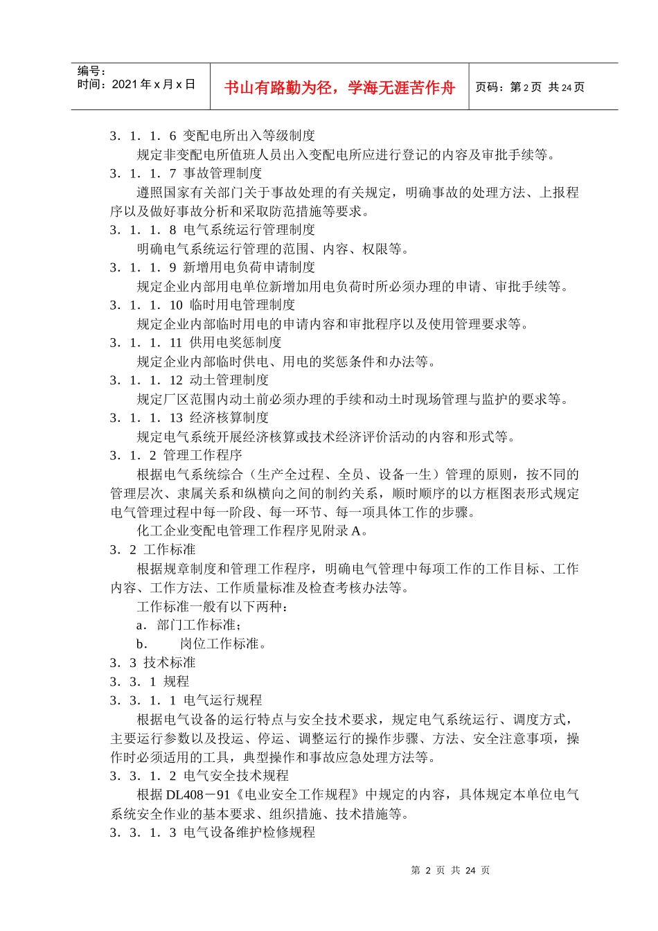 化工企业电气管理规范_第2页
