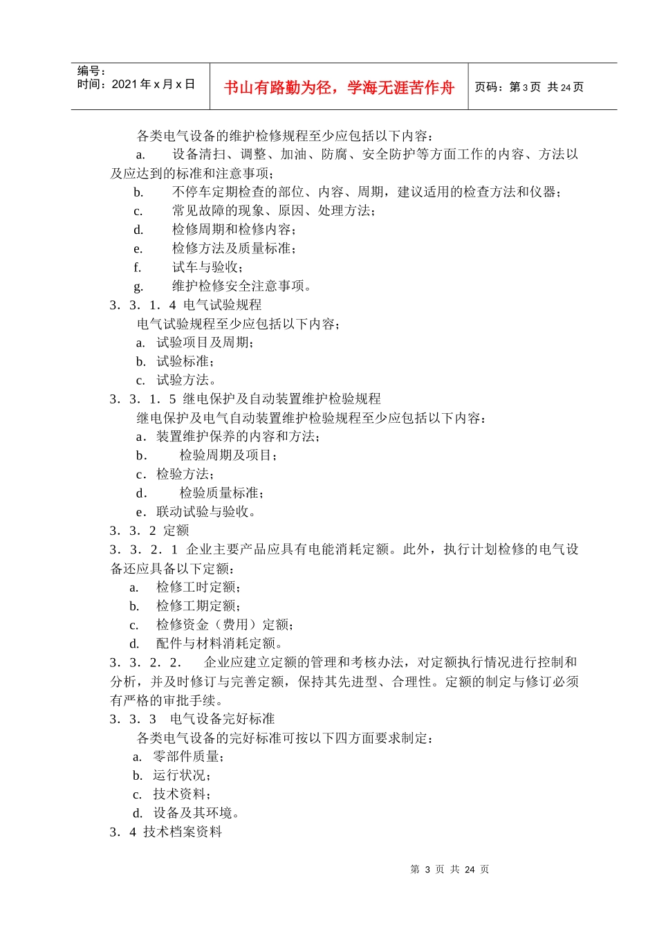 化工企业电气管理规范_第3页