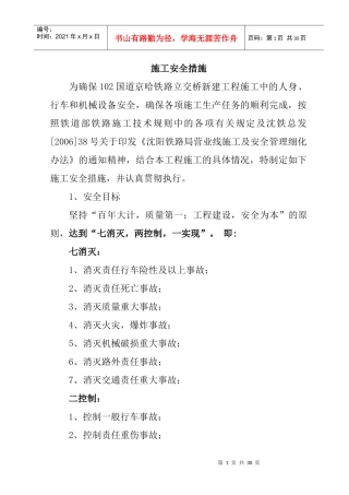 102国道京哈铁路立交桥施工安全措施