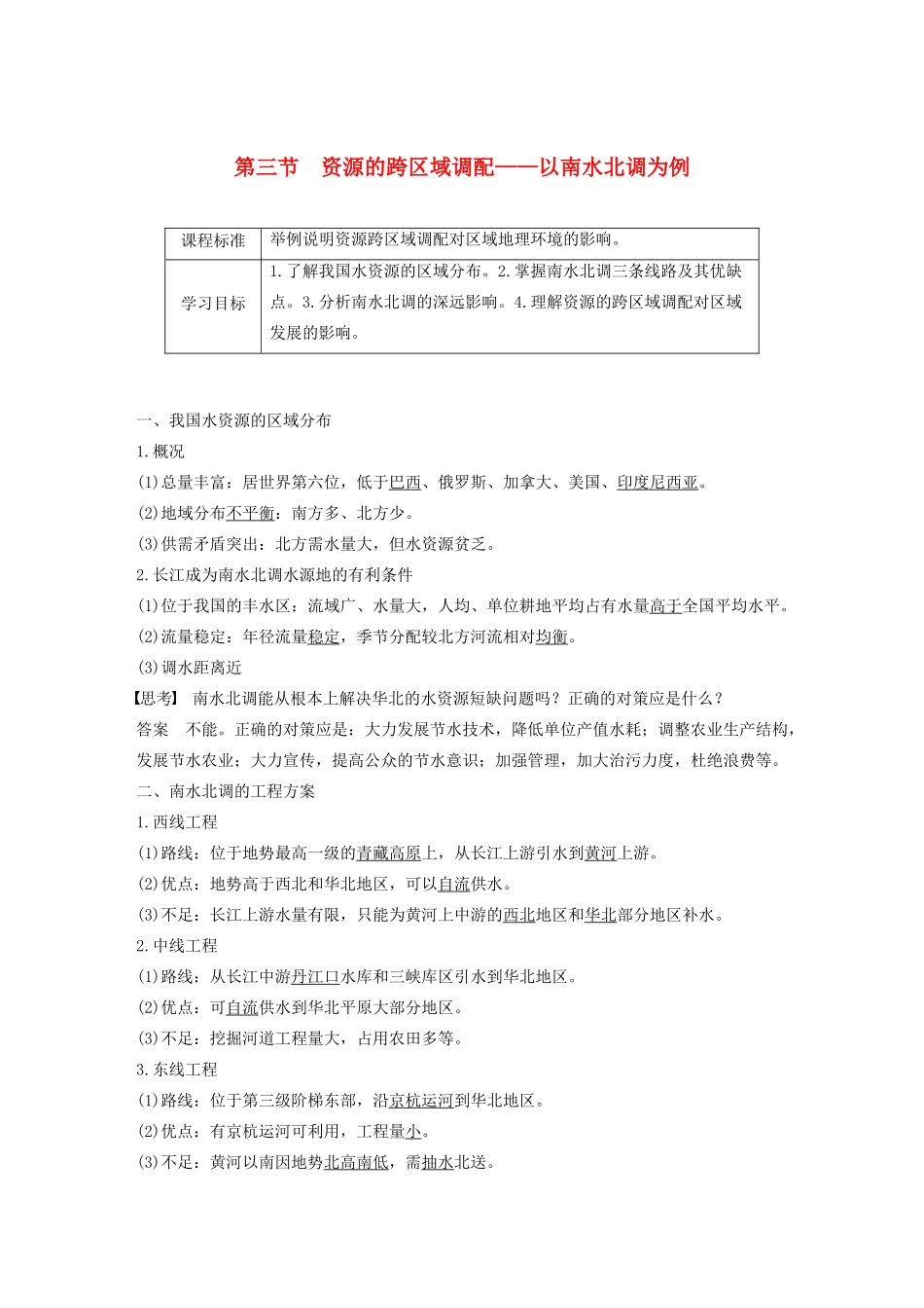 高中地理 第三单元 区域资源、环境与可持续发展 第三节 资源的跨区域调配——以南水北调为例讲义（含解析）鲁教版必修3-鲁教版高二必修3地理教案_第1页