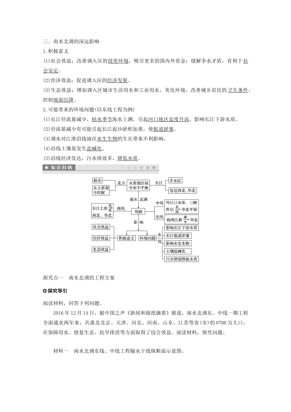 高中地理 第三单元 区域资源、环境与可持续发展 第三节 资源的跨区域调配——以南水北调为例讲义（含解析）鲁教版必修3-鲁教版高二必修3地理教案_第2页