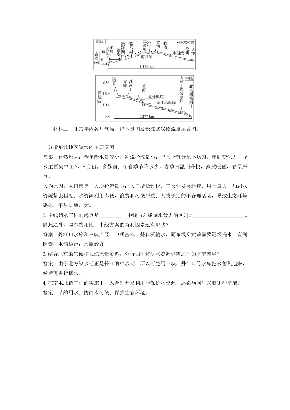 高中地理 第三单元 区域资源、环境与可持续发展 第三节 资源的跨区域调配——以南水北调为例讲义（含解析）鲁教版必修3-鲁教版高二必修3地理教案_第3页