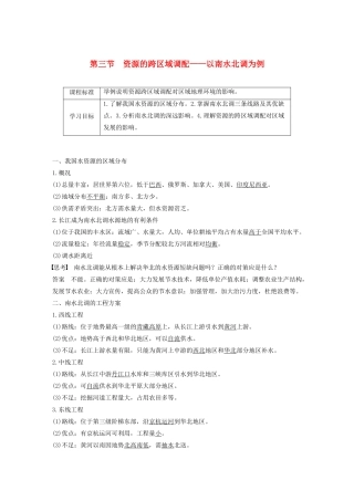 高中地理 第三单元 区域资源、环境与可持续发展 第三节 资源的跨区域调配——以南水北调为例讲义（含解析）鲁教版必修3-鲁教版高二必修3地理教案