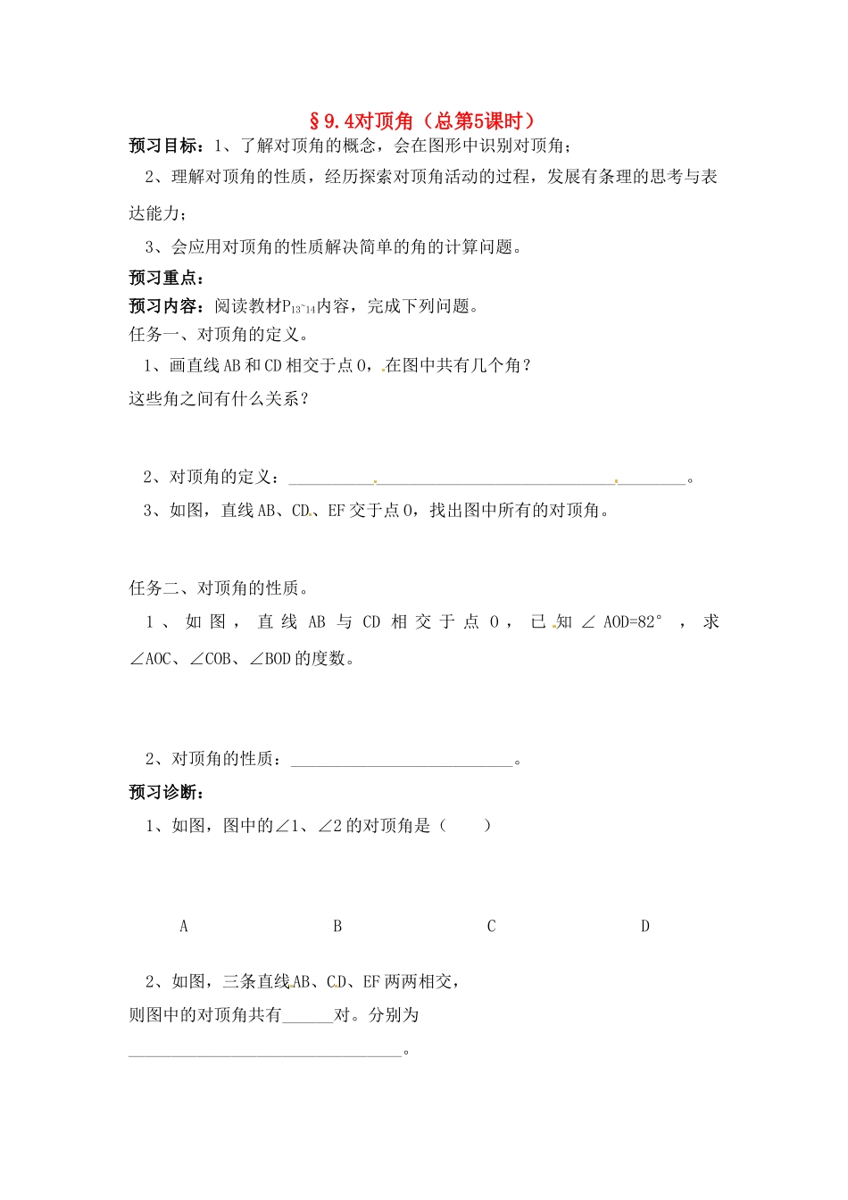 七年级数学下册 9.4对顶角教案（2） 青岛版_第1页