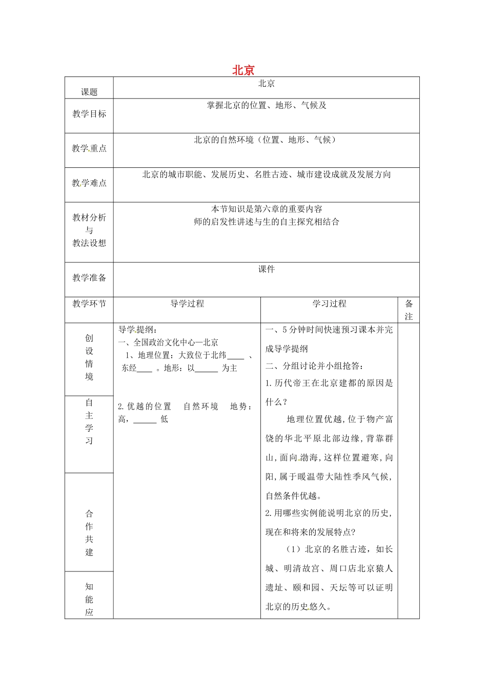 山东省临沂市蒙阴县第四中学八年级地理会考复习 北京教案 新人教版_第1页