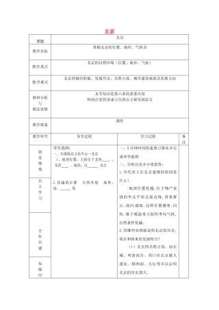 山东省临沂市蒙阴县第四中学八年级地理会考复习 北京教案 新人教版