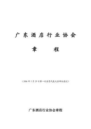 中国旅游饭店业协会章程
