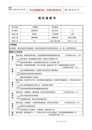 aii_1206_x国际大酒店餐饮部岗位说明书-二级烧味(doc)