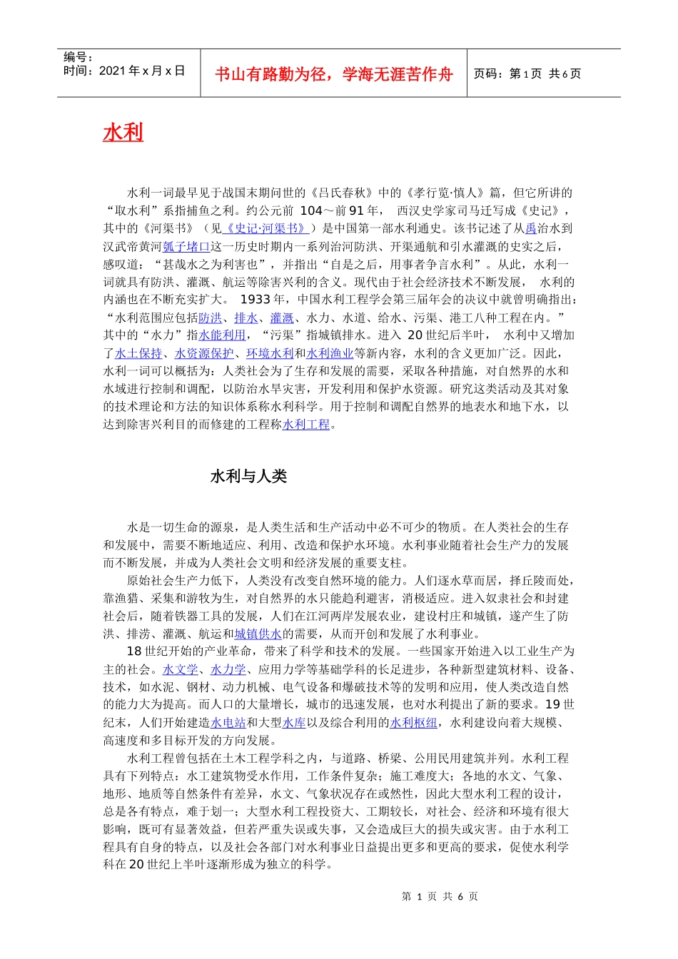 “水利”简介、含义、起源、历史及发展_第1页