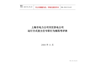 上海市电力公司市区供电公司运行方式室主任专职行为规范考评表