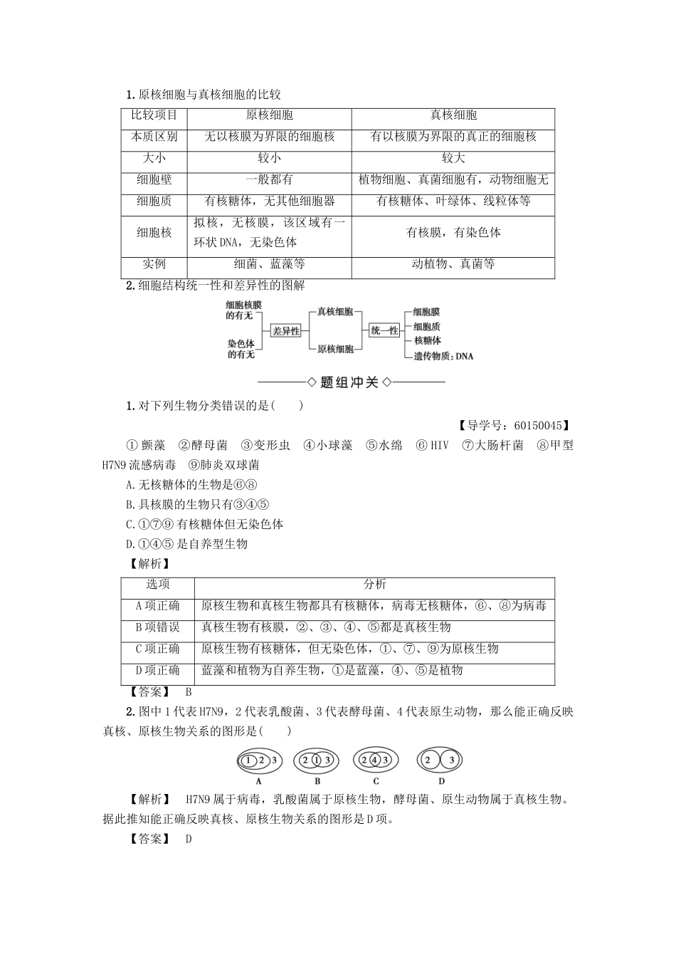 高中生物 第1单元 第2章 第3节 真核细胞与原核细胞教案 中图版必修1-中图版高中必修1生物教案_第2页