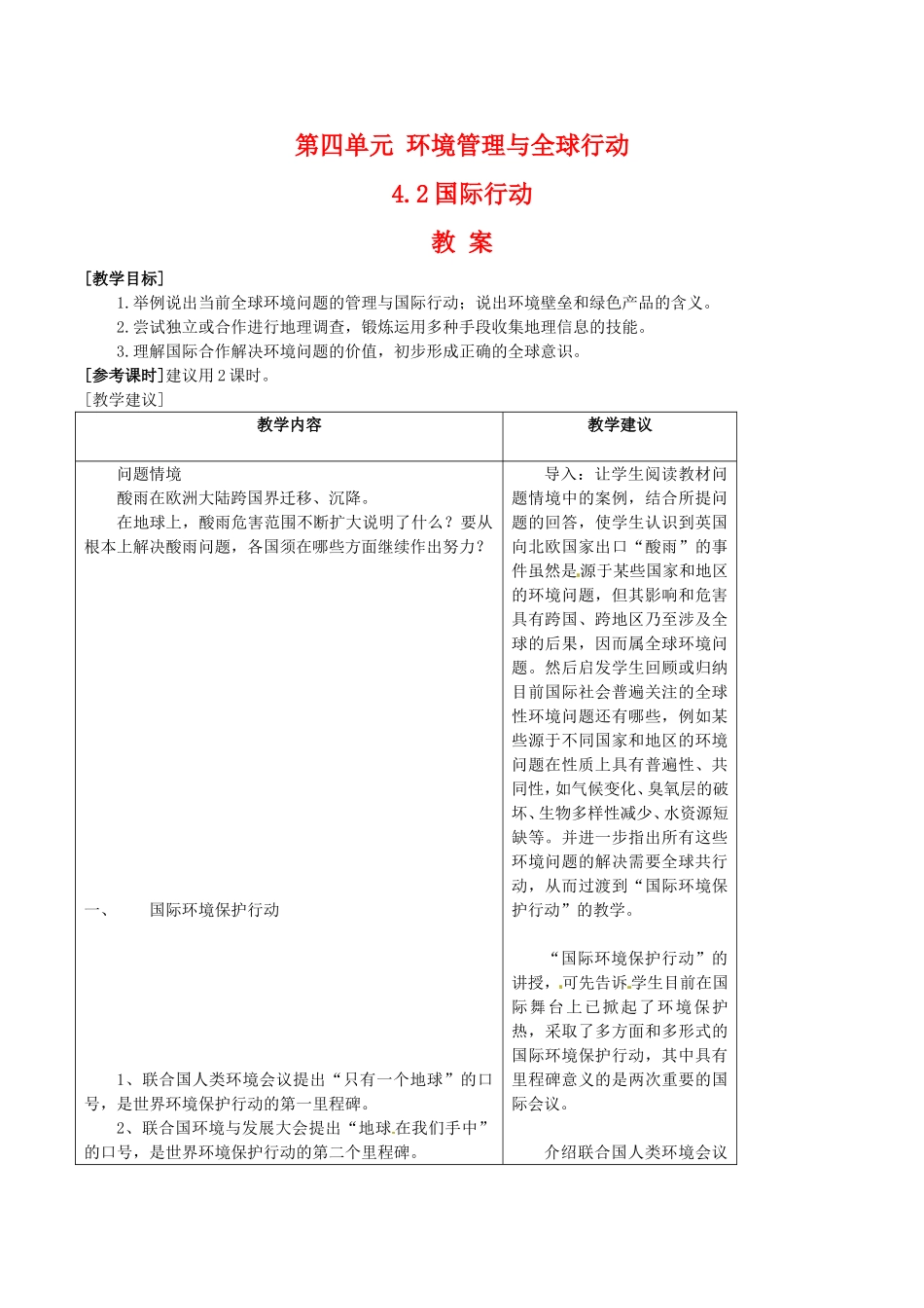 高中地理：42《国际行动》教案鲁教版选修6_第1页